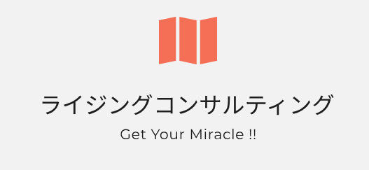ライジングコンサルティング